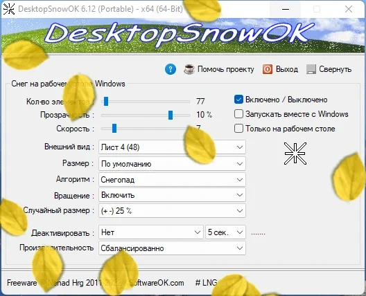 Падающие снежинки - DesktopSnowOK 6.12 Portable — изображение 2