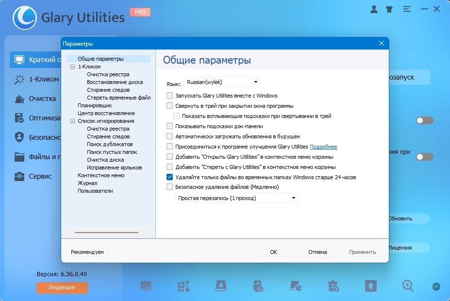 Пакет системных утилит Glary Utilities Pro 6.36.0.40 by elchupacabra — изображение 2