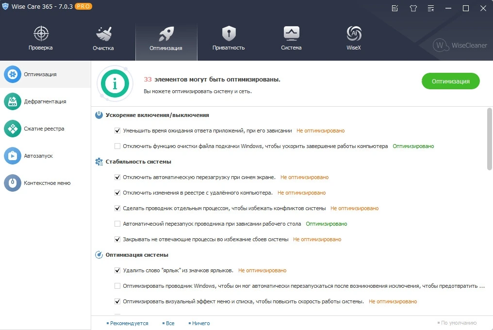 Пакет утилит для настройки Windows Wise Care 365 Pro 7.0.3.683 Полная + Портативная версии by Dodakaedr — изображение 2