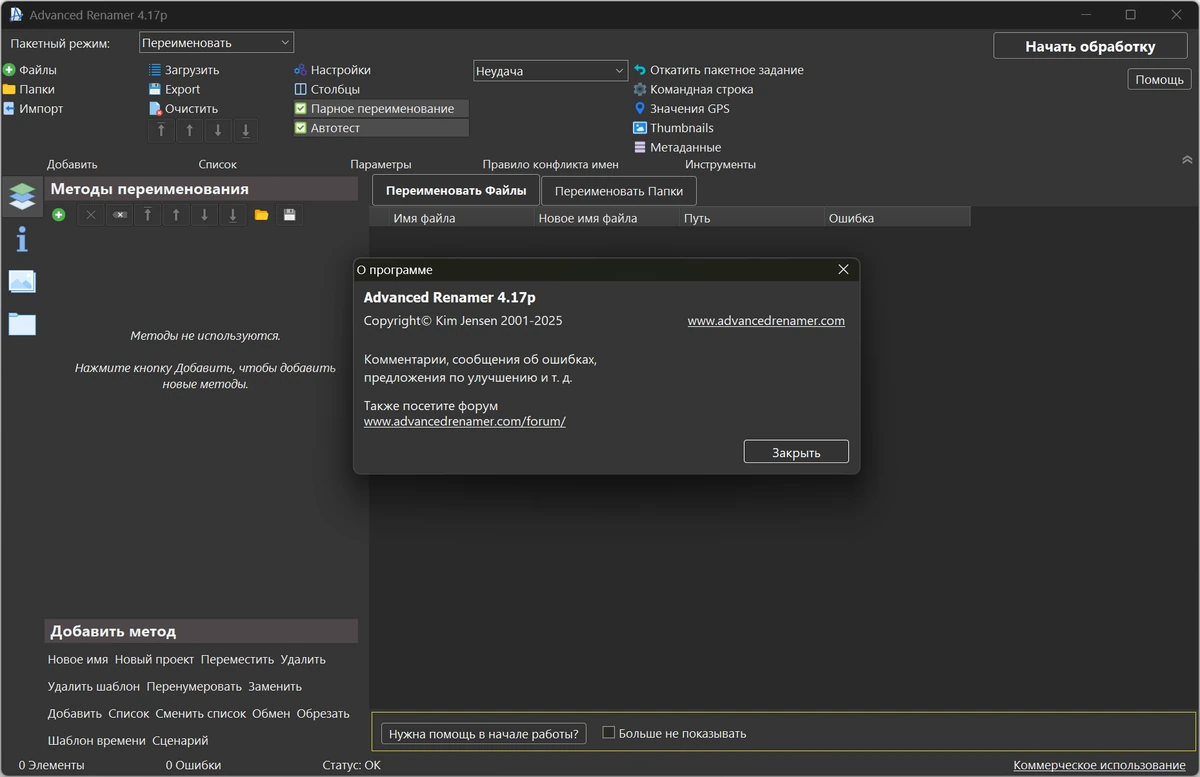 Пакетное переименование файлов Advanced Renamer 4.17 — изображение 2
