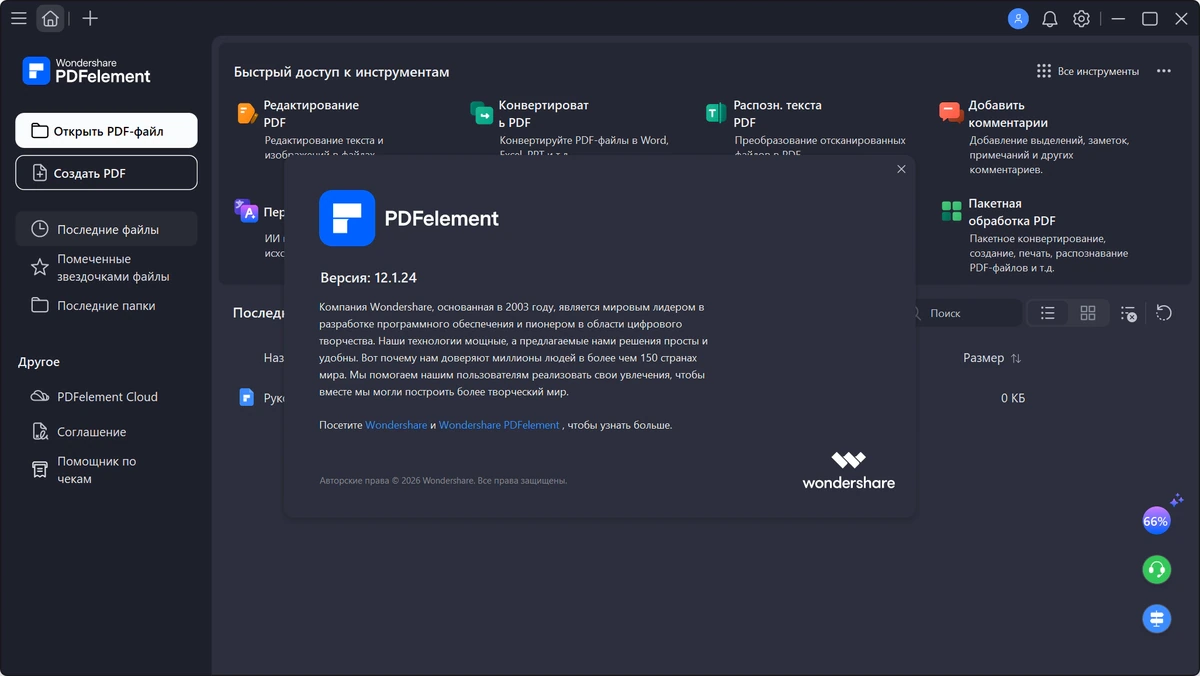 ПДФ редактор Wondershare PDFelement 12.1.24.4310 by 7997 — изображение 2