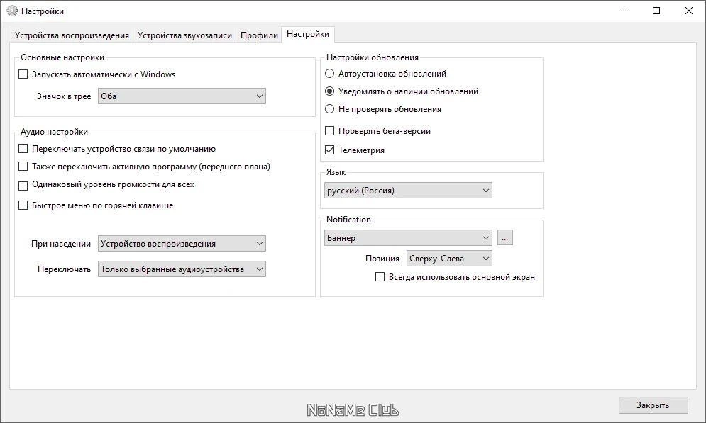 Переключение звуковых устройств - SoundSwitch 6.10.3.0 — изображение 2