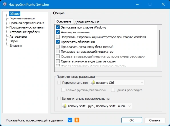 Переключатель раскладки клавиатуры - Punto Switcher 4.5.0 Build 583 — изображение 2
