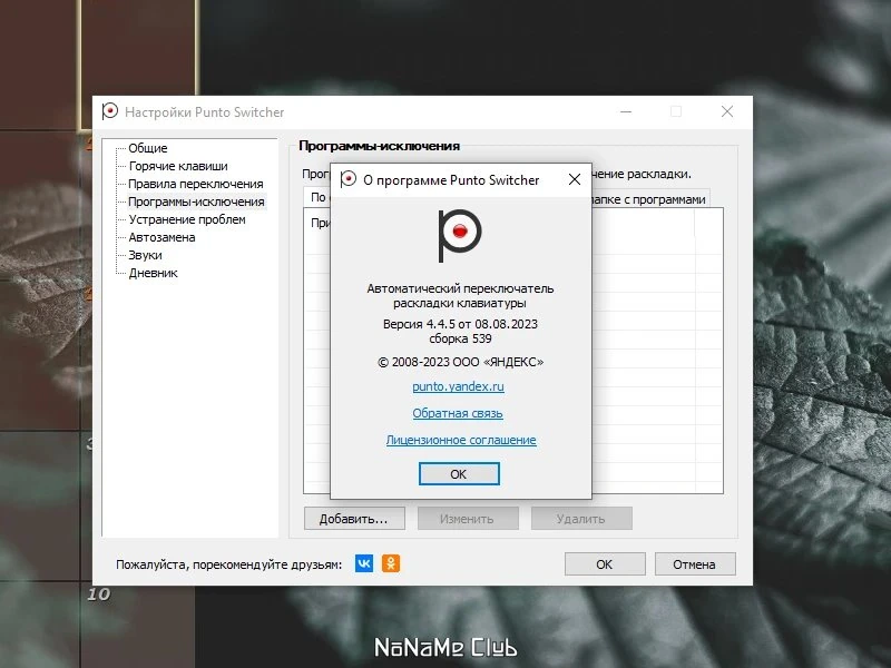 Переключатель раскладки - Punto Switcher 4.4.5 Build 539 — изображение 2