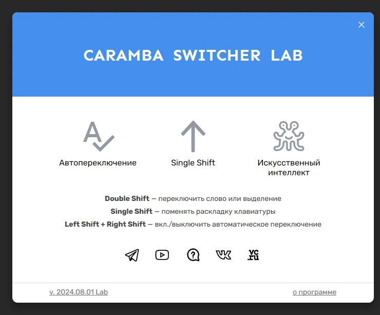Переключение раскладки в автоматическом режиме Caramba Switcher Lab 2024.08.01 — изображение 2