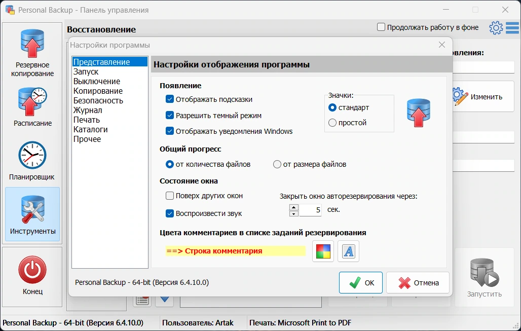 Personal Backup 6.4.10.1 + Portable — изображение 2