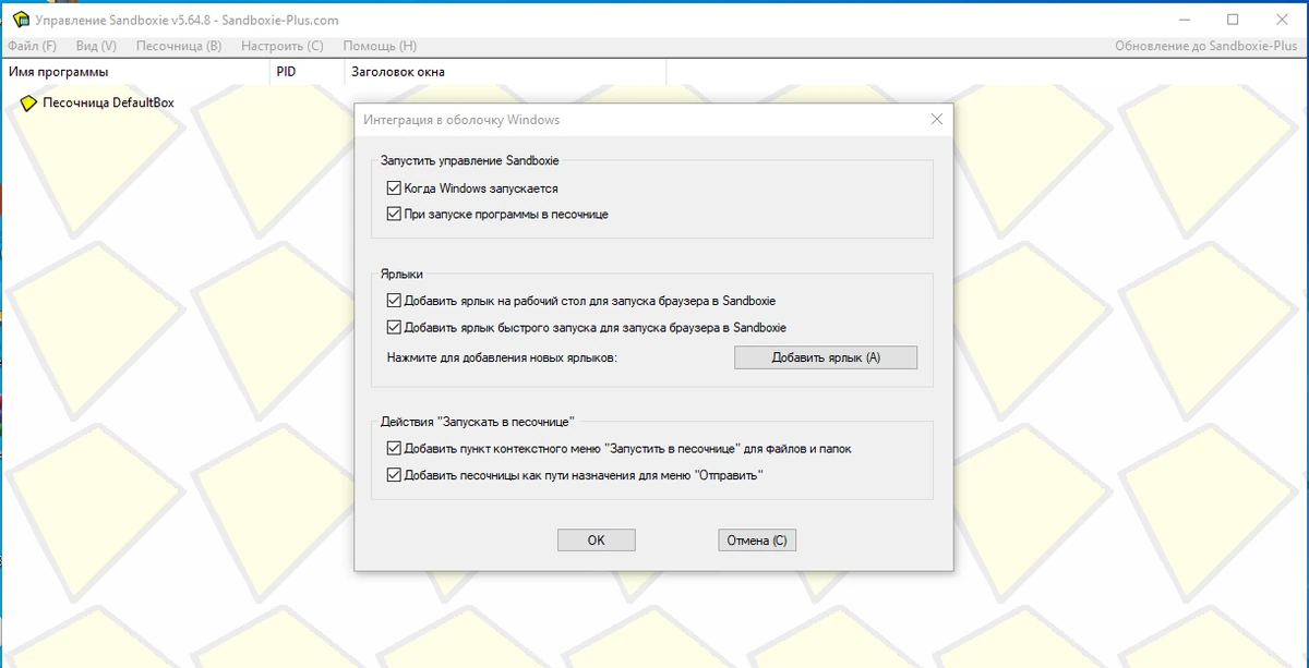 Песочница для программ Sandboxie 5.64.8 — изображение 2