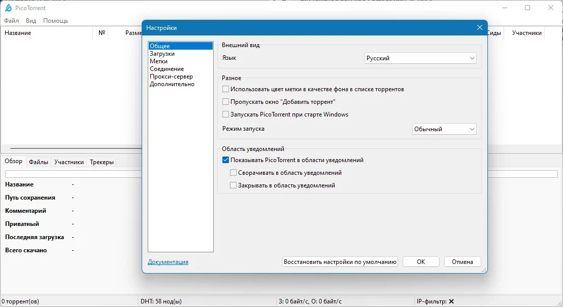 PicoTorrent бесплатный загрузчик торрентов 0.25.0 + Portable — изображение 2