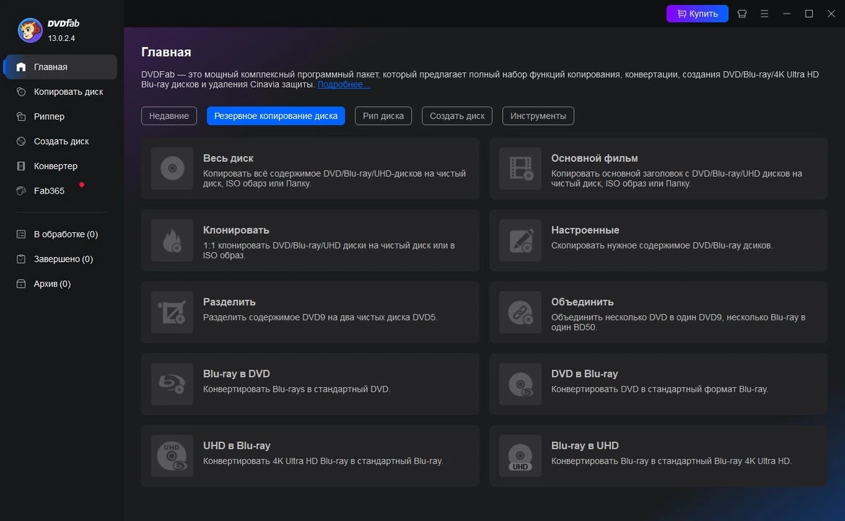 Копирование дисков DVDFab 13.0.3.0 by elchupacabra — изображение 2