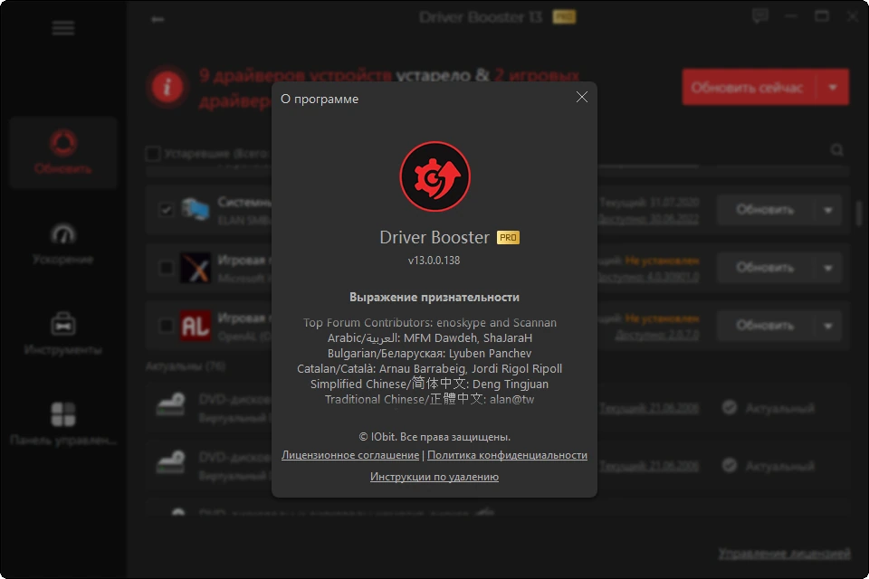 IObit Driver Booster Pro 13.0.0.138 by 7997 — изображение 2