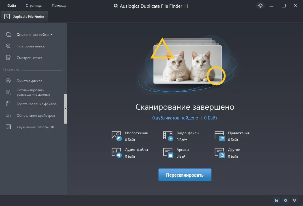 Поиск и удаление идентичных файлов Auslogics Duplicate File Finder 11.2.0.6 by Dodakaedr — изображение 2