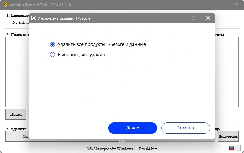 Полное удаление антивирусов Antivirus Removal Tool 2024.11 — изображение 3