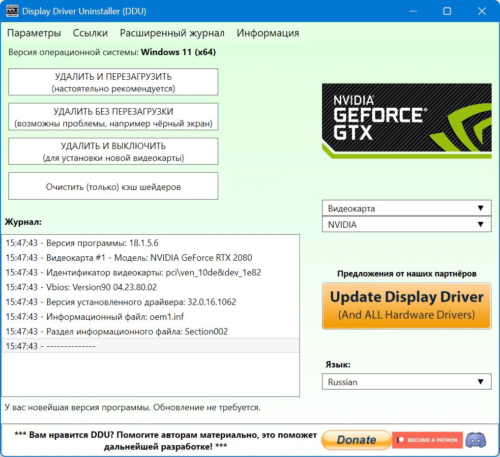 Полное удаление драйверов Display Driver Uninstaller 18.1.5.6 + Portable — изображение 3