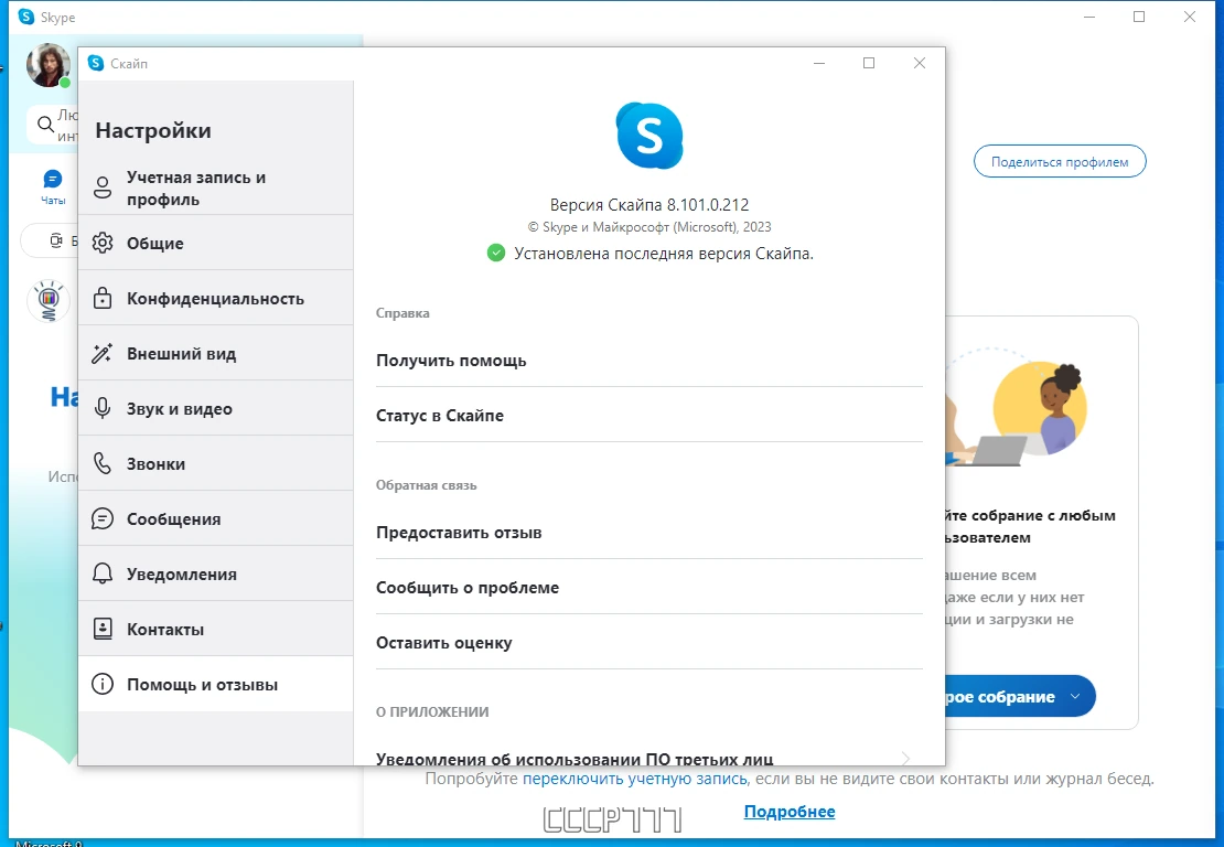 Портативная версия скайпа - Skype 8.101.0.212 by KpoJIuK — изображение 3