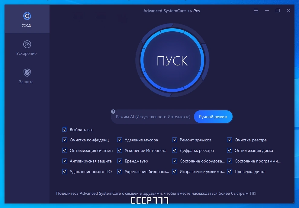 Повышение производительности компьютера - Advanced SystemCare Pro 16.6.0.259 Portable by FC Portables — изображение 3