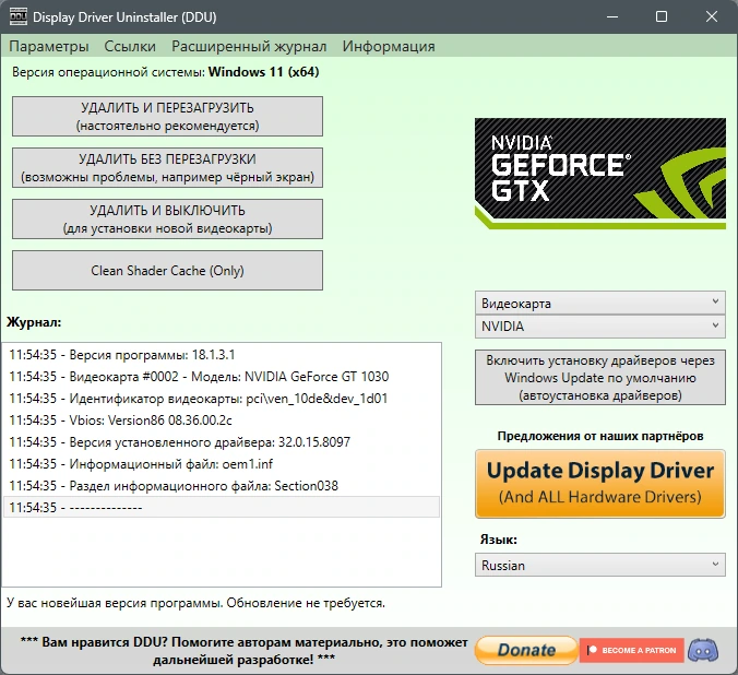 Правильное удаление драйверов Display Driver Uninstaller 18.1.3.1 + Portable — изображение 3