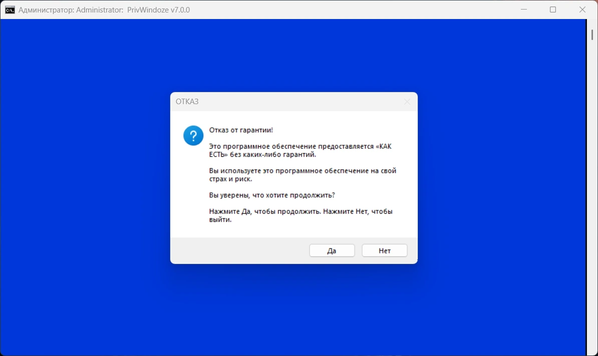 PrivWindoze 7.0.0 — изображение 3