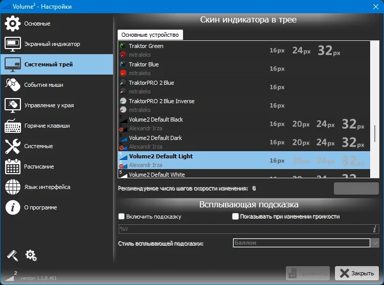Продвинутый регулятор громкости - Volume2 1.1.8.461 Beta + Portable — изображение 3