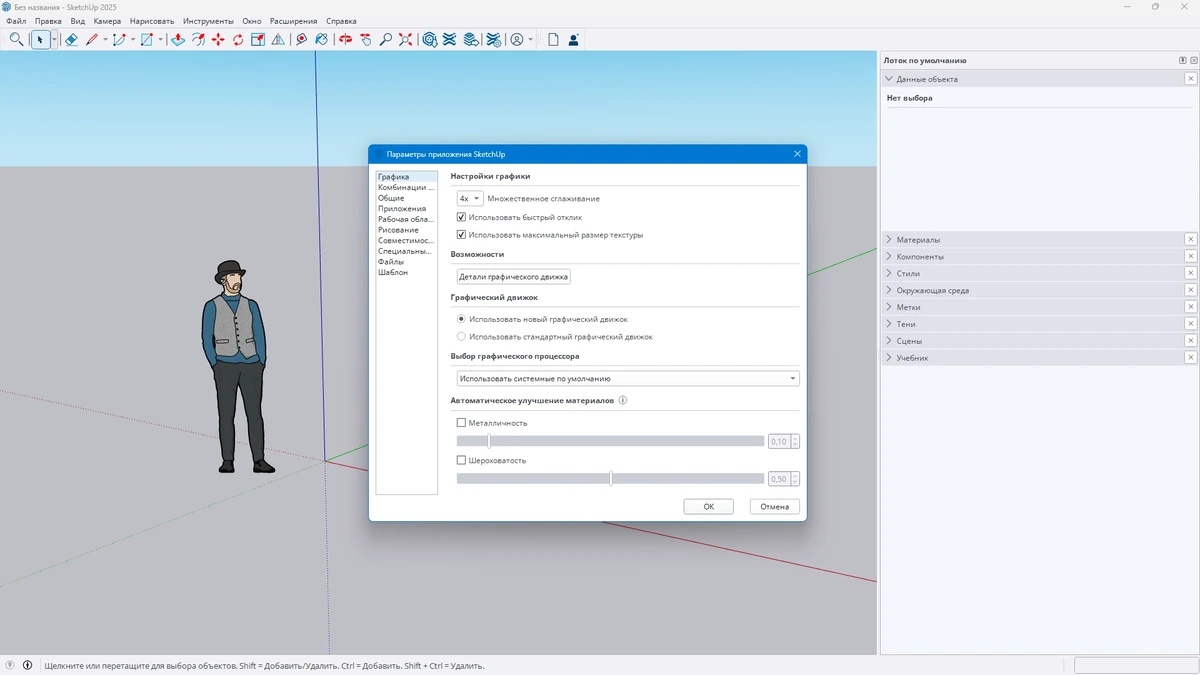 Проектирование 3D моделей SketchUp Pro 2025 25.0.571 by KpoJIuK — изображение 3