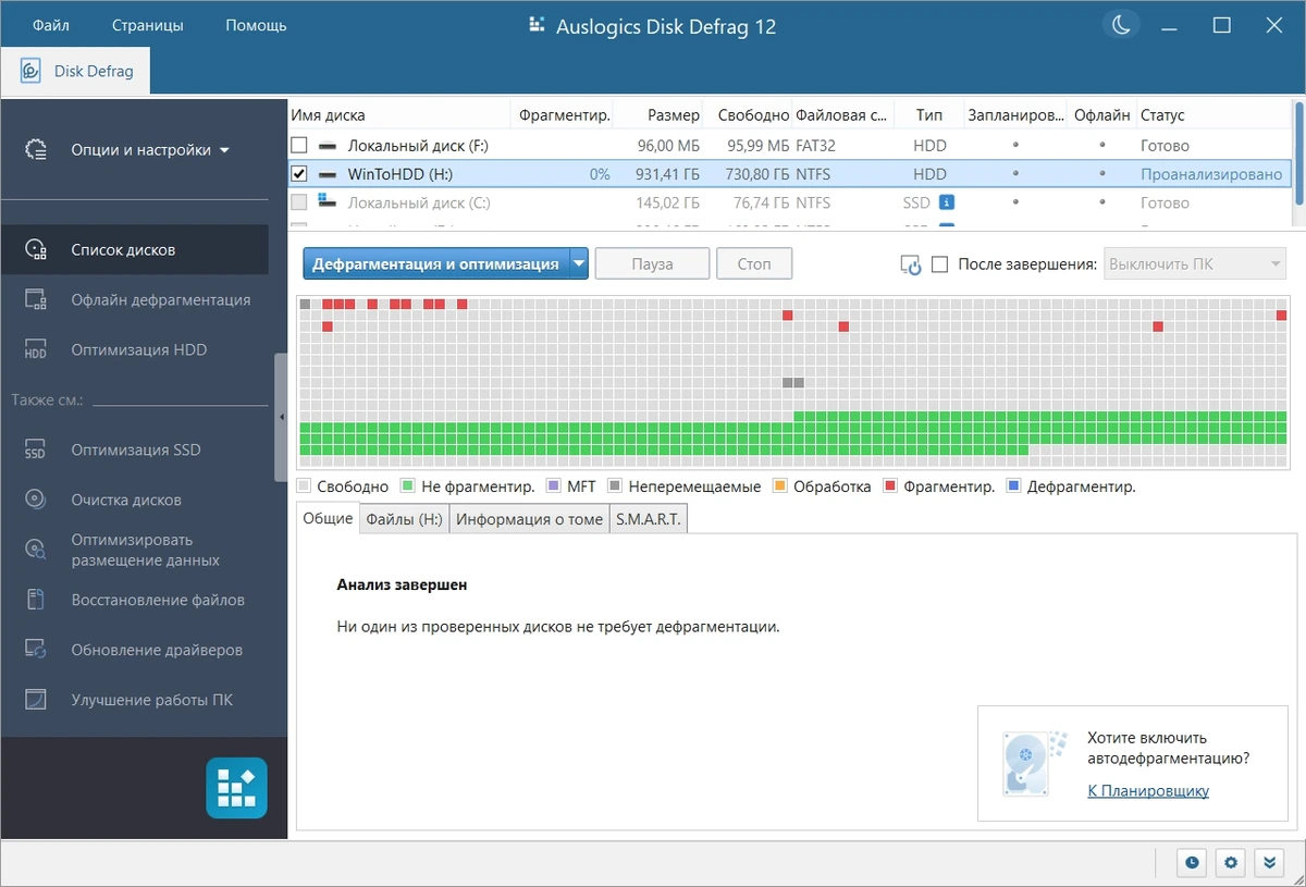 Профессиональный дефрагментатор Auslogics Disk Defrag Pro 12.1.0.1 by elchupacabra — изображение 3