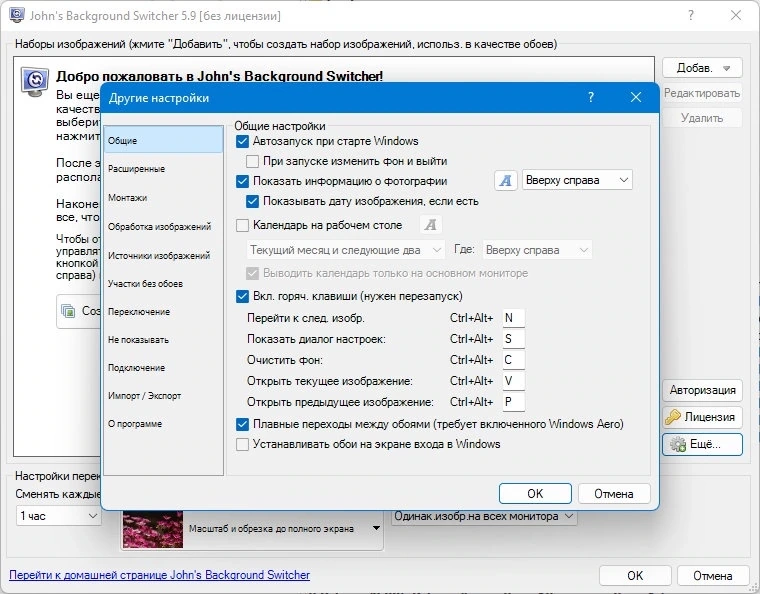 Программа для смены обоев John’s Background Switcher 5.9.0.9 + Portable — изображение 3