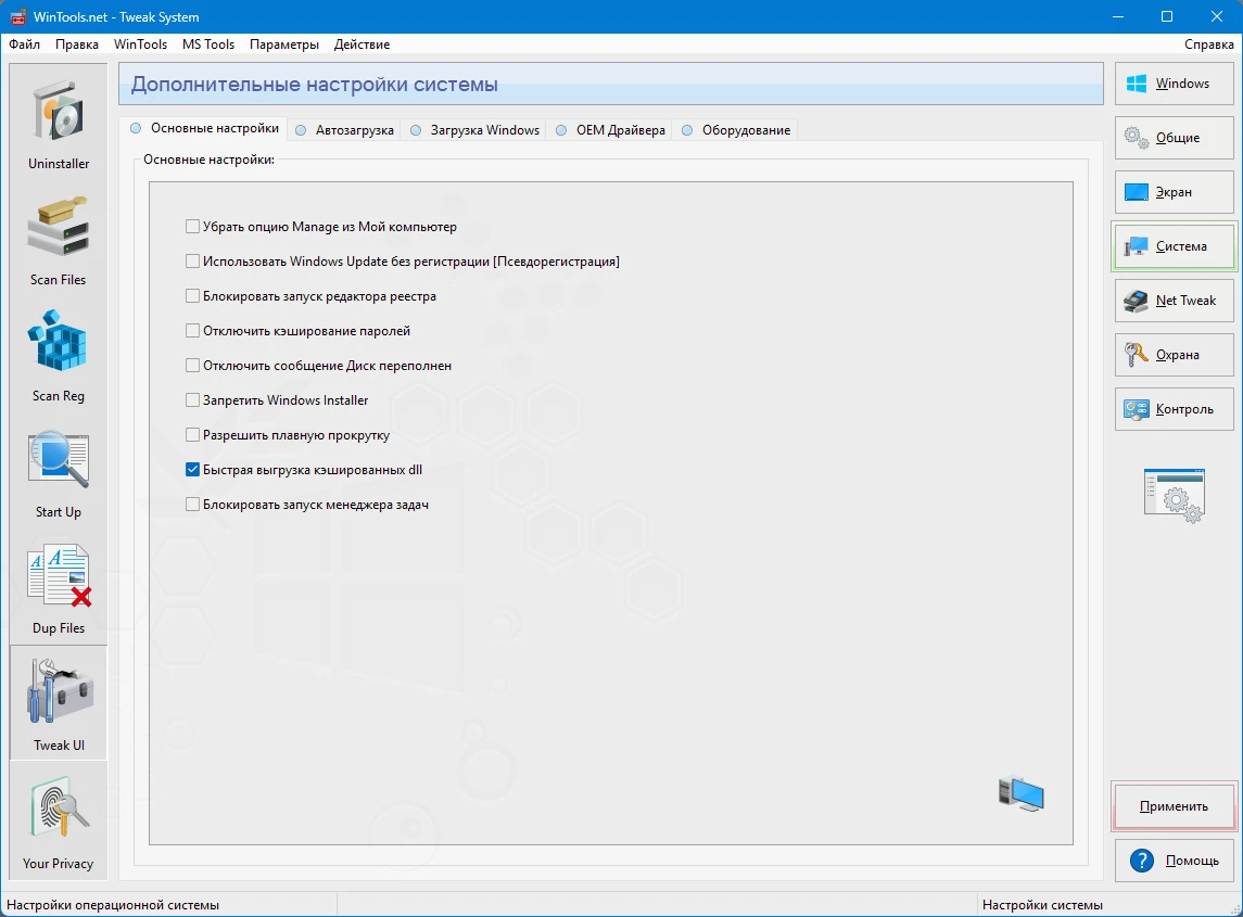 Программа для оптимизации Windows WinTools.net Premium 25.9.1 by elchupacabra — изображение 3