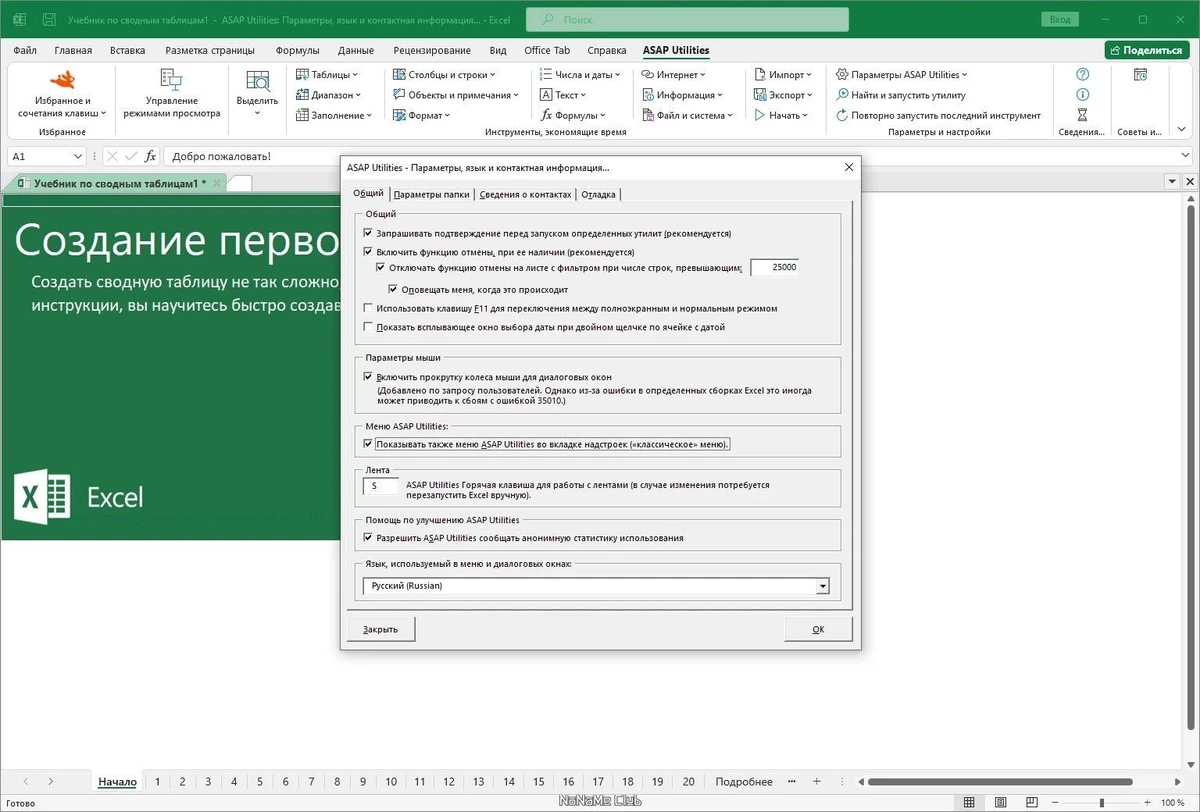 ASAP Utilities for Excel 8.6 Home and Student — изображение 3