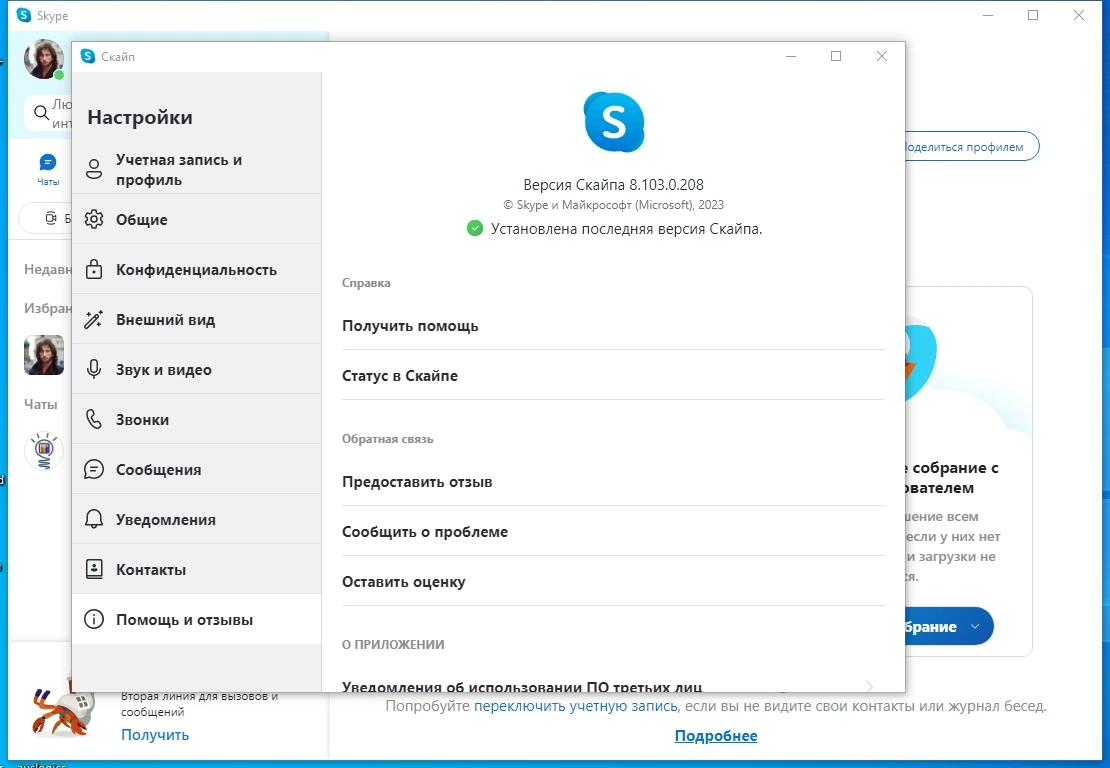 Программа для видеообщения в сети - Skype 8.103.0.208 by elchupacabra — изображение 3