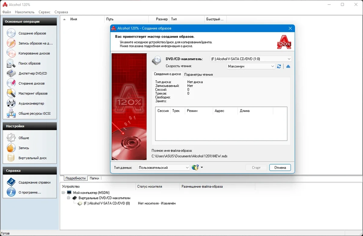 Программа для записи дисков - Alcohol 120% 2.1.1 Build 2201 — изображение 3