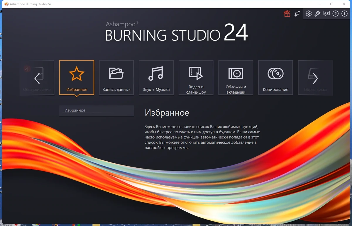 Программа для записи дисков - Ashampoo Burning Studio 24.0.1.22 RePack (& Portable) by TryRooM — изображение 3