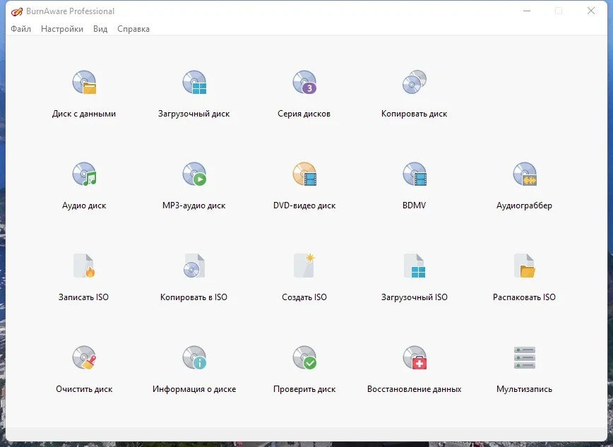 Программа для записи дисков - BurnAware Professional 16.0 RePack (& Portable) by Dodakaedr — изображение 3