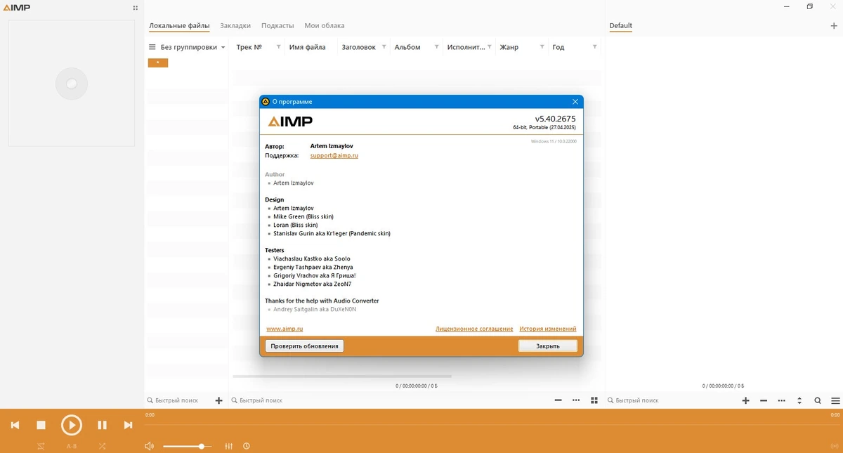 Проигрыватель аудио файлов AIMP 5.40 Build 2675 + Portable — изображение 3