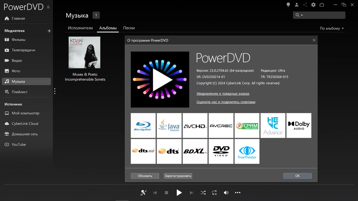 Проигрыватель DVD для ПК CyberLink PowerDVD 23.0.2704.62 Ultra by serge2208 — изображение 3