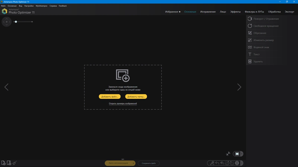 Качественная обработка фото Ashampoo Photo Optimizer 11.0.0.10 by elchupacabra — изображение 3