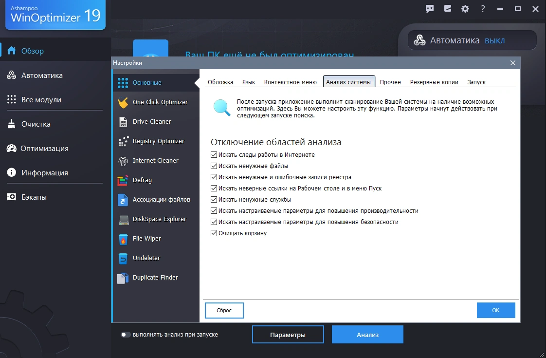 Ashampoo WinOptimizer 19.00.13 RePack (& Portable) by elchupacabra — изображение 3