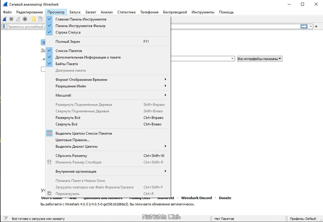 Просмотр сетевого трафика Wireshark 4.0.5 + Portable — изображение 3