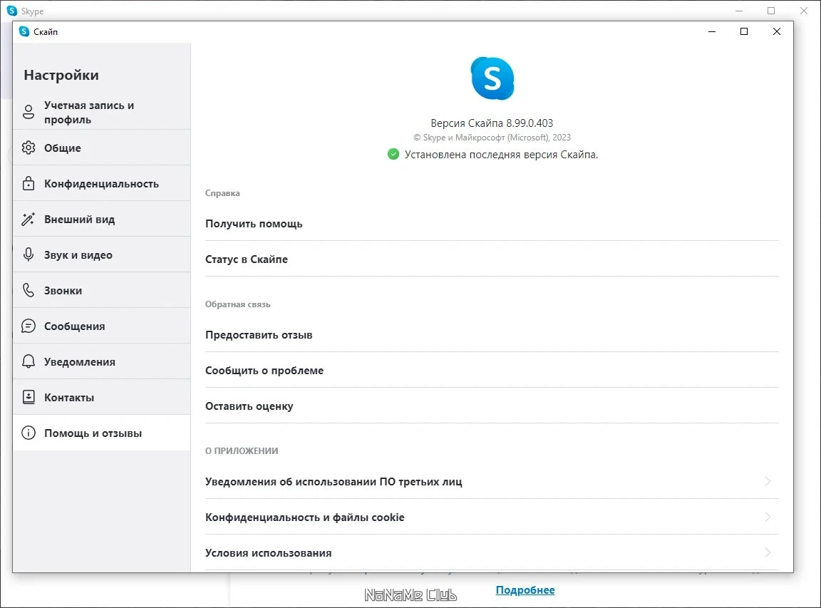 Проведите интервью Skype 8.99.0.403 — изображение 3