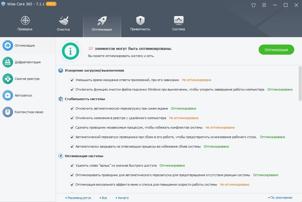 Проверка работы компьютера Wise Care 365 Pro 7.1.1.694 by elchupacabra — изображение 3