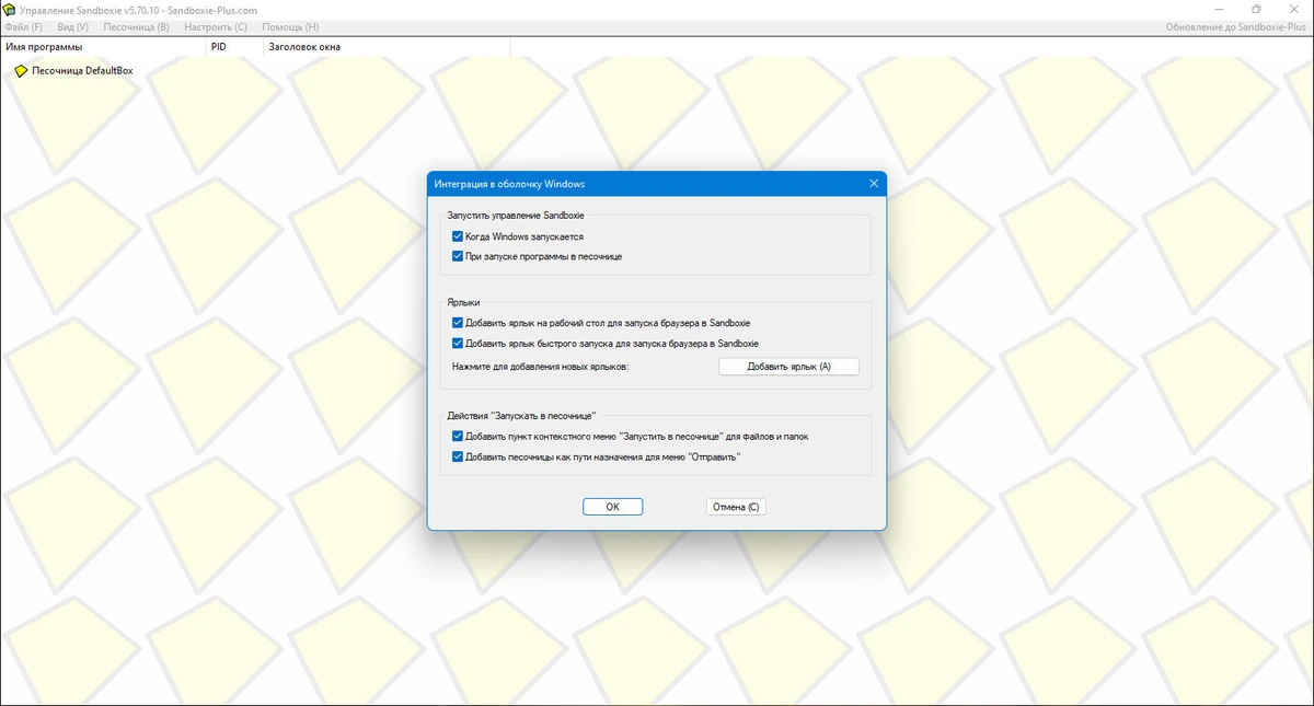 Проверка работы программ Sandboxie 5.70.10 — изображение 3