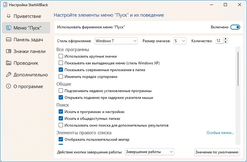 Пуск как в Windows 7 StartAllBack 3.8.12.5190 RePack by elchupacabra — изображение 3