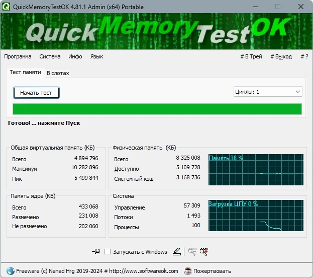 Тестовый запуск памяти QuickMemoryTestOK 4.81.1 + Portable — изображение 3