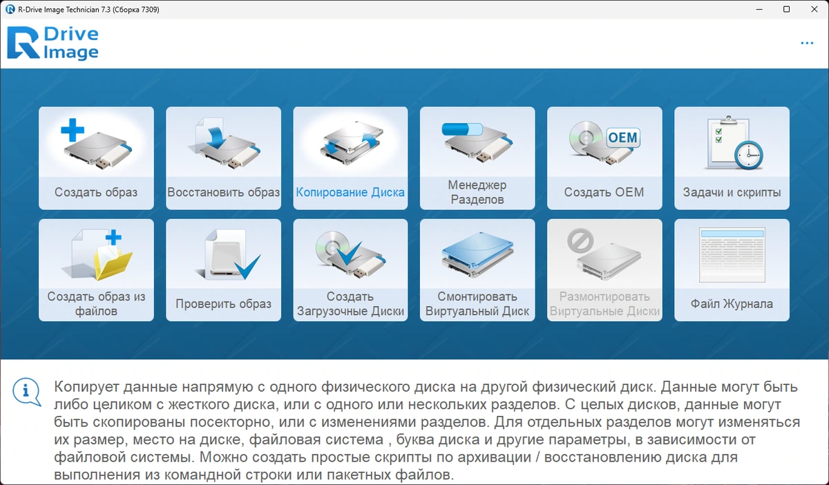 R-Drive Image создание резервных образов системы 7.3 Build 7309 by KpoJIuK — изображение 3