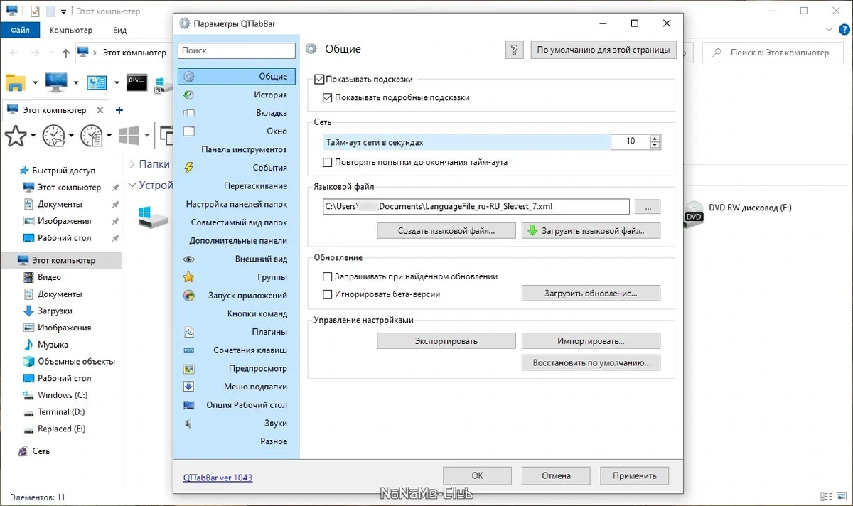 Расширение Проводника Windows - QTTabBar 1043 (x64) — изображение 3