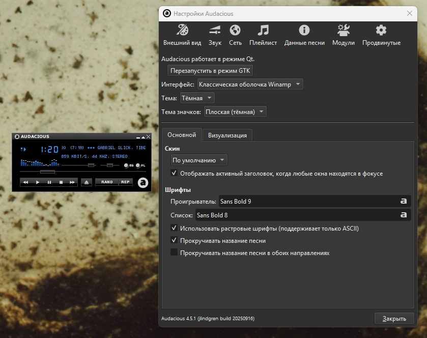 Audacious 4.5.1 — изображение 3