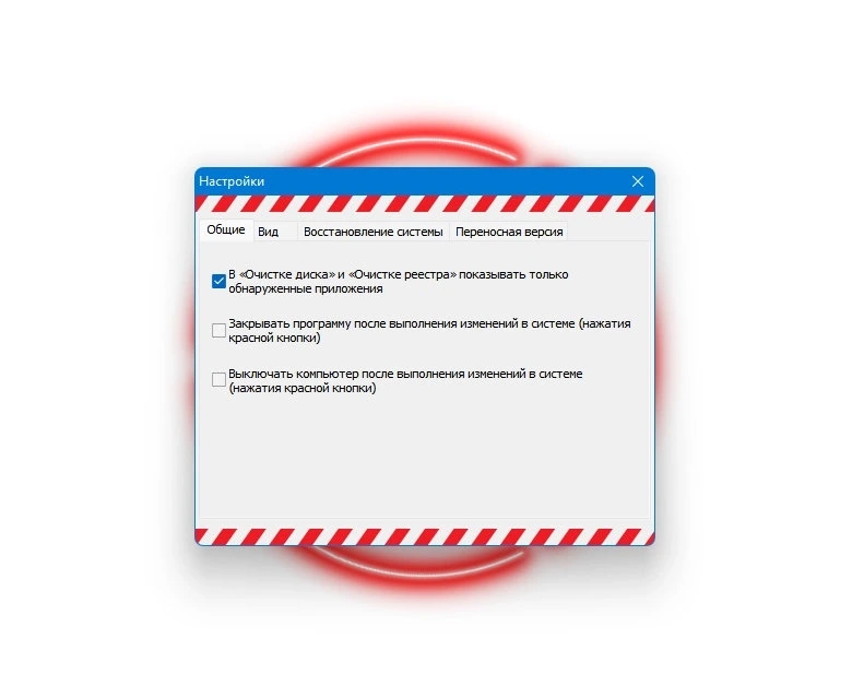 Очистка Windows Red Button 6.1 — изображение 3