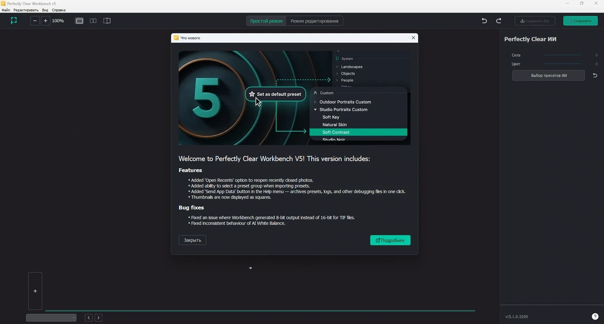 Редактор цифровых снимков Perfectly Clear WorkBench 5.1.0.3200 by elchupacabra — изображение 3