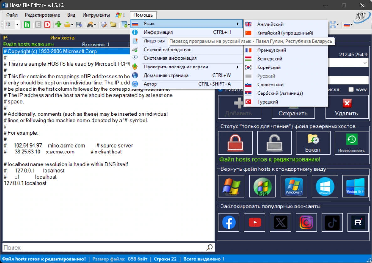 Управление сетевым трафиком Hosts File Editor+ 1.5.16 Portable — изображение 3