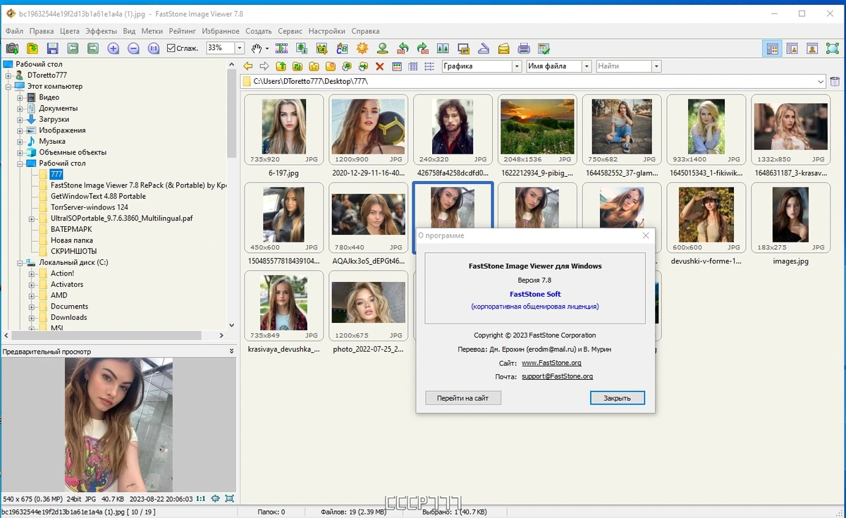 Редактор изображений - FastStone Image Viewer 7.8 by KpoJIuK — изображение 3