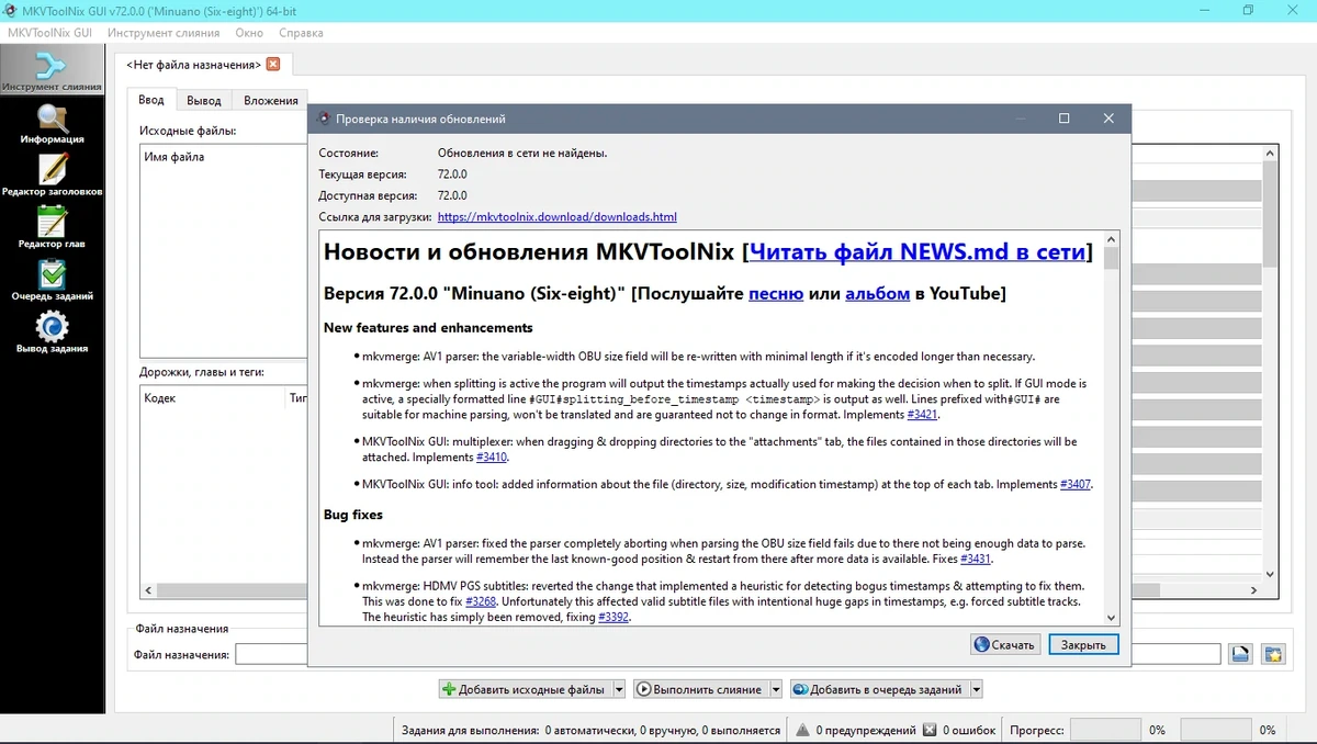 Редактор MKV файлов - MKVToolNix 72.0.0 Stable + Portable — изображение 3