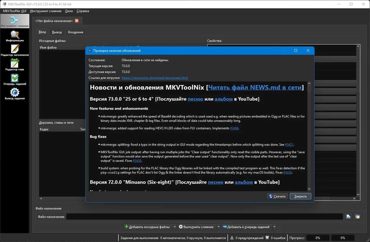Редактор МКВ файлов - MKVToolNix 73.0.0 Stable + Portable — изображение 3
